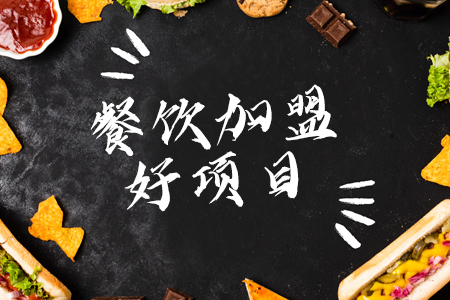 乐销魂烤肉拌饭加盟